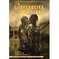 Φανταστικα Χρονικα #37