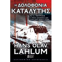 Η ΔΟΛΟΦΟΝΙΑ ΚΑΤΑΛΥΤΗΣ