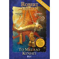 Το Μεγάλο Κυνήγι B' (B' έκδοση) (Μπλε)