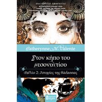 ΣΤΟΝ ΚΗΠΟ ΤΟΥ ΜΕΣΟΝΥΧΤΙΟΥ: ΙΣΤΟΡΙΕΣ ΤΗΣ ΘΑΛΑΣΣΑΣ