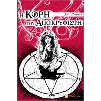 Η Κορη του Αποκρυφιστη