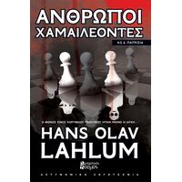 ΑΝΘΡΩΠΟΙ ΧΑΜΑΙΛΕΟΝΤΕΣ
