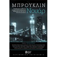 ΜΠΡΟΥΚΛΙΝ ΝΟΥΑΡ