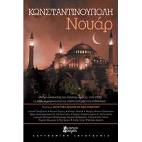 ΚΩΝΣΤΑΝΤΙΝΟΥΠΟΛΗ ΝΟΥΑΡ