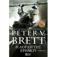 Η Λόγχη της Ερήμου Α'