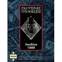 ΣΚΟΤΕΙΝΕΣ ΥΠΟΘΕΣΕΙΣ