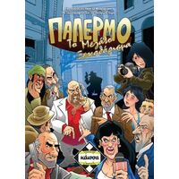 ΠΑΛΕΡΜΟ ΤΟ ΜΕΓΑΛΟ ΞΕΚΑΘΑΡΙΣΜΑ