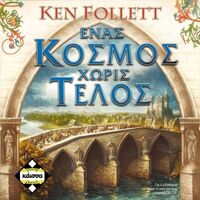 ENAΣ ΚΟΣΜΟΣ ΧΩΡΙΣ ΤΕΛΟΣ