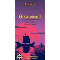 ΘΑΛΑΣΣΟΠΟΡΟΙ ΤΟΥ ΚΑΤΑΝ 5-6 ΠΑΙΚΤΕΣ