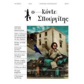 ΚΟΝΤΕ ΣΠΟΥΡΓΙΤΗΣ #001 [CLONE]