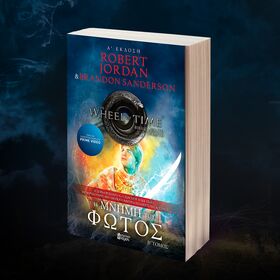 Η Μνήμη του Φωτός Β' Τόμος