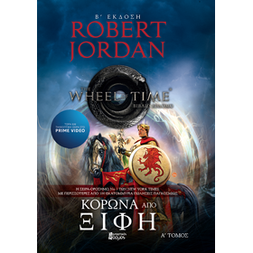 ΚΟΡΩΝΑ ΑΠΟ ΞΙΦΗ Α'