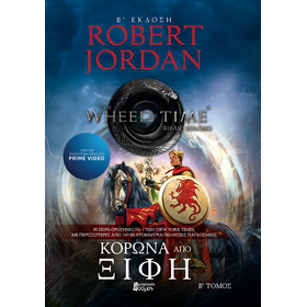 ΚΟΡΩΝΑ ΑΠΟ ΞΙΦΗ Β'