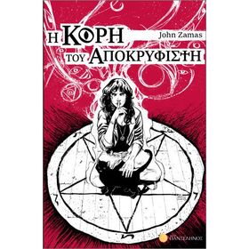 Η Κορη του Αποκρυφιστη