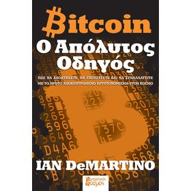 BITCOIN: Ο ΑΠΟΛΥΤΟΣ ΟΔΗΓΟΣ