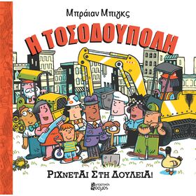 Η ΤΟΣΟΔΟΥΠΟΛΗ ΡΙΧΝΕΤΑΙ ΣΤΗ ΔΟΥΛΕΙΑ