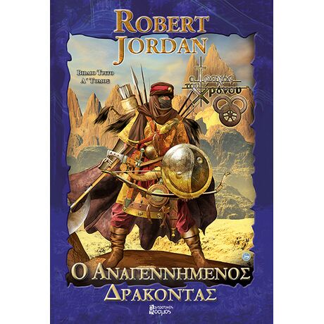 Ο Αναγεννημένος Δράκοντας Α' (Μπλε)