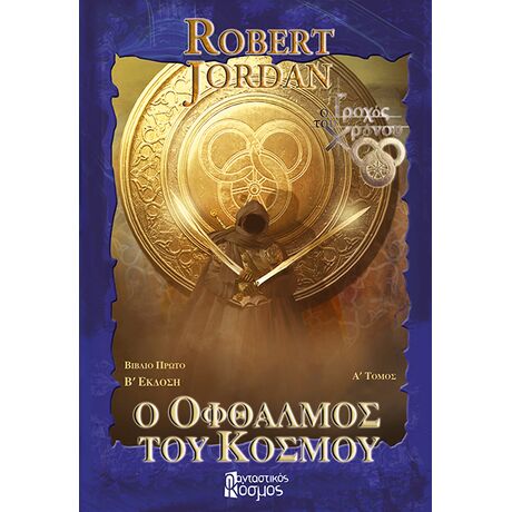 O Οφθαλμός του Κόσμου Α' (Β' έκδοση) (Μπλε)