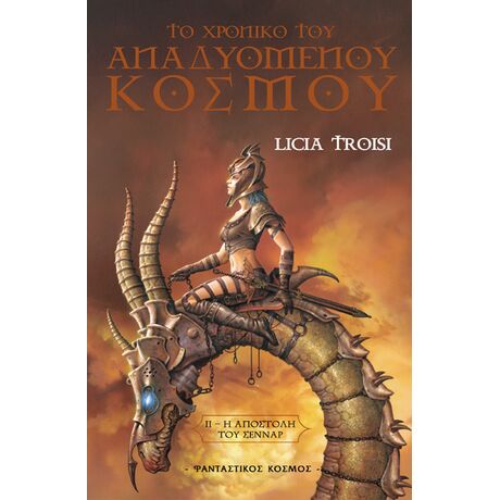 Η Αποστολή του Σεννάρ