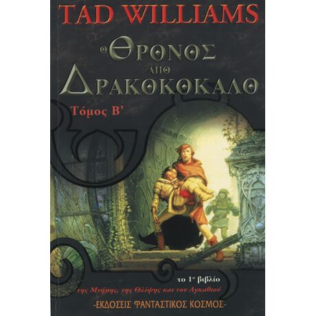 Ο Θρόνος από Δρακοκόκκαλο, τόμος Β