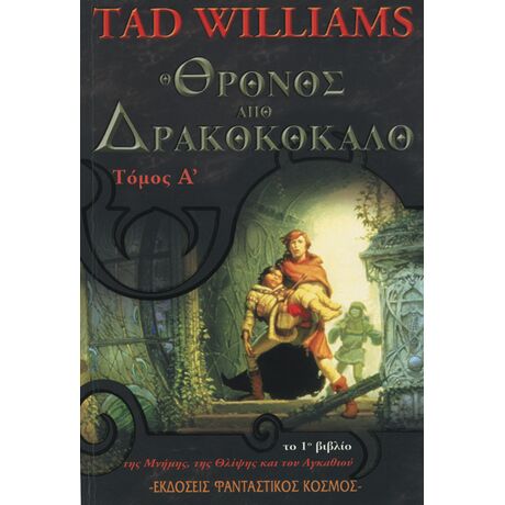 Ο Θρόνος από Δρακοκόκκαλο, τόμος Α