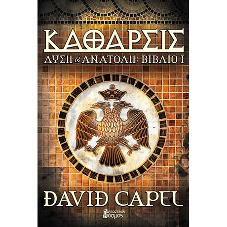 Δύση & Ανατολή, βιβλίο 1: Κάθαρσις