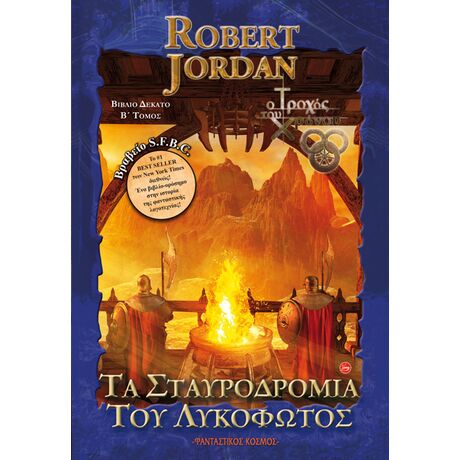 Τα Σταυροδρόμια του Λυκόφωτος Β' (Μπλε)