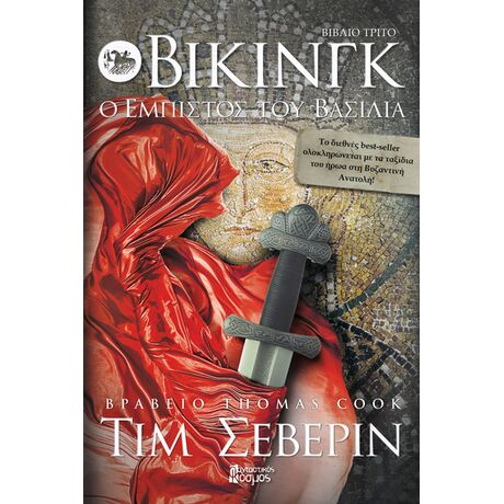 Βίκινγκ, Ο Έμπιστος του Βασιλιά