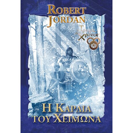 Η Καρδιά του Χειμώνα Β' (Μπλε)