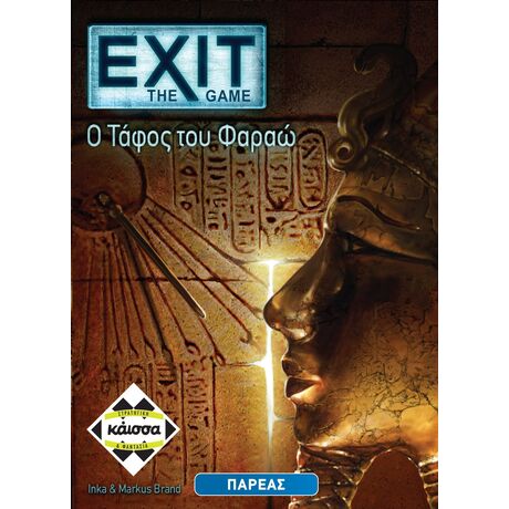 EXIT - Ο ΤΑΦΟΣ ΤΟΥ ΦΑΡΑΩ