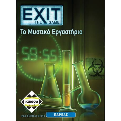 EXIT - ΤΟ ΜΥΣΤΙΚΟ ΕΡΓΑΣΤΗΡΙΟ