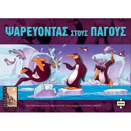 ΨΑΡΕΥΟΝΤΑΣ ΣΤΟΥΣ ΠΑΓΟΥΣ