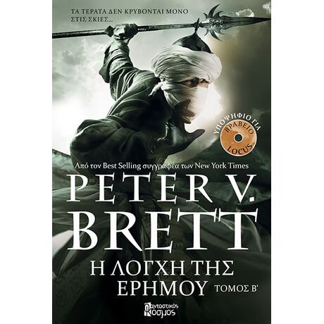 Η Λόγχη της Ερήμου Β'