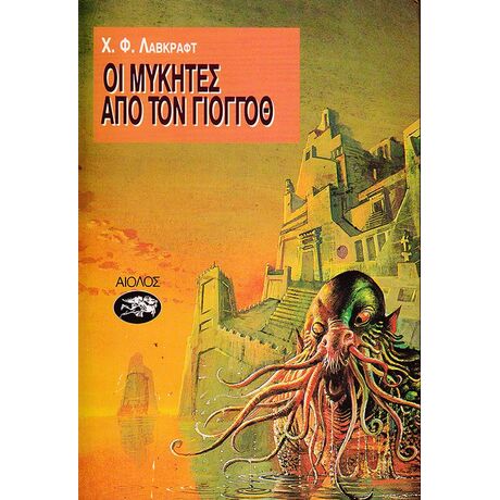 Οι Μύκητες από τον Γιόγγοθ