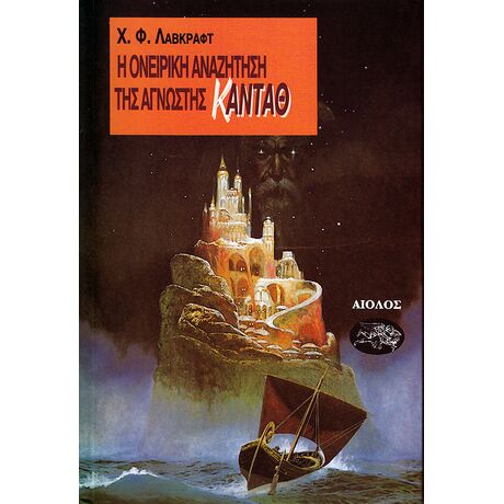 Η Ονειρική Αναζήτηση της Άγνωστης Καντάθ