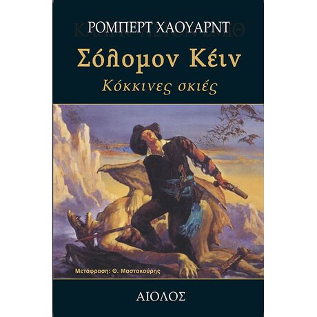 Σόλομον Κέιν - Κόκκινες Σκιές