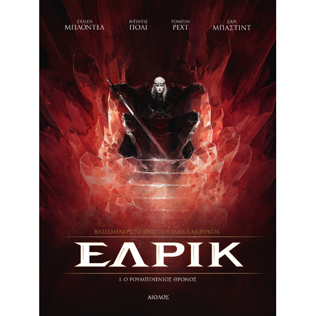 Έλρικ: 1. Ο Ρουμπινένιος Θρόνος GR.N.