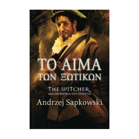 The Witcher - Το Αίμα των Ξωτικών