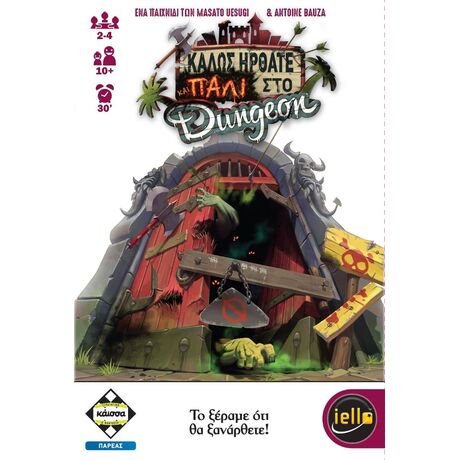 ΚΑΛΩΣ ΗΡΘΑΤΕ ΚΑΙ ΠΑΛΙ ΣΤΟ DUNGEON