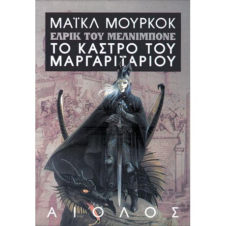Έλρικ 2: Το Κάστρο του Μαργαριταριού