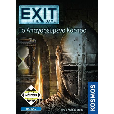 EXIT - ΤΟ ΑΠΑΓΟΡΕΥΜΕΝΟ ΚΑΣΤΡΟ