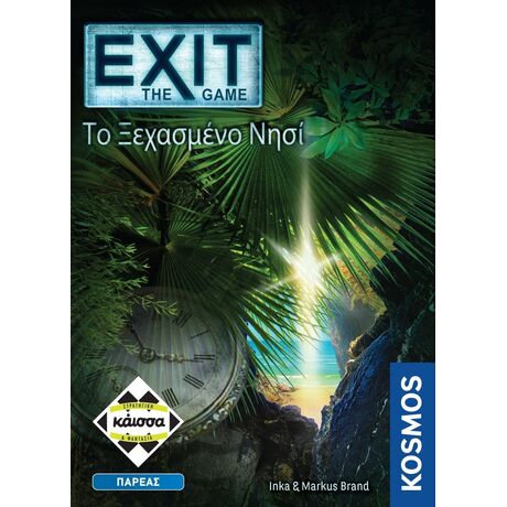 EXIT - ΤΟ ΞΕΧΑΣΜΕΝΟ ΝΗΣΙ