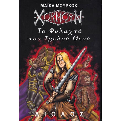 Χόκμουν 2 - Το Φυλακτό του Τρελού Θεού
