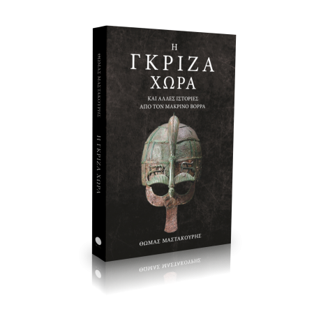 ΓΚΡΙΖΑ ΧΩΡΑ