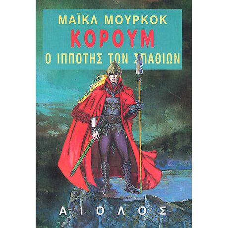 Κόρουμ: Ο Ιππότης των Σπαθιών