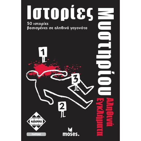 ΙΣΤΟΡΙΕΣ ΜΥΣΤΗΡΙΟΥ - ΑΛΗΘΙΝΑ ΕΓΚΛΗΜΑΤΑ