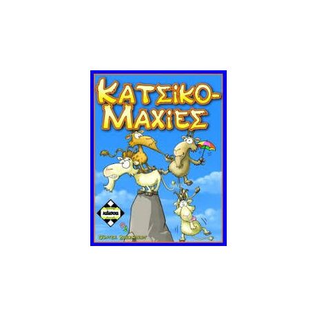 ΚΑΤΣΙΚΟΜΑΧΙΕΣ