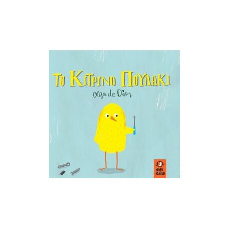 Το Κίτρινο Πουλάκι