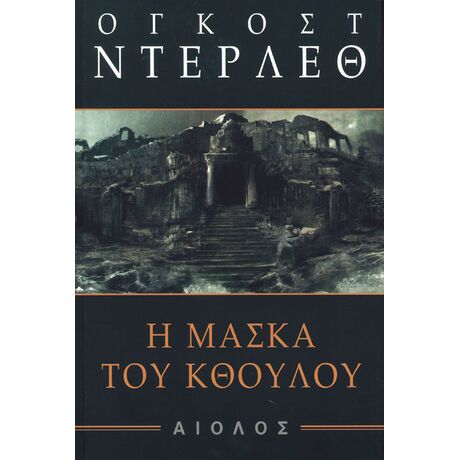 Η Μάσκα του Κθούλου