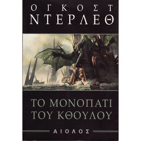 Το Μονοπάτι του Κθούλου
